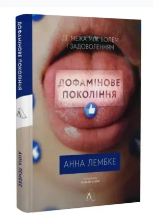 Дофамінове покоління. Де межа між болем і задоволенням