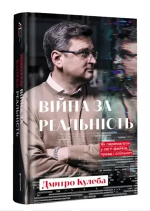 Війна за реальність. Як перемагати у світі фейків, правд і спільнот
