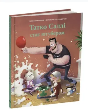 Татко Саллі стає ютубером