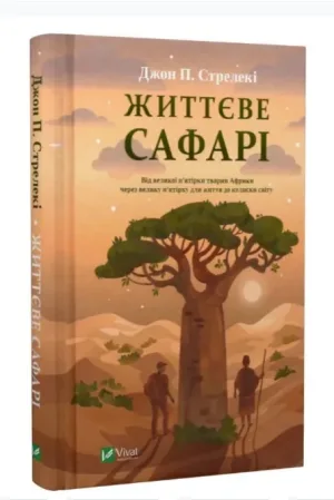 Життєве сафарі