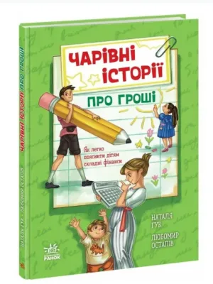 Чарівні історії про гроші. Як легко пояснити дітям складні фінанси