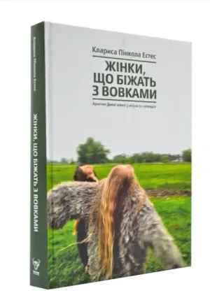 Жінки, що біжать з вовками. Жіночий архетип у міфах та легендах