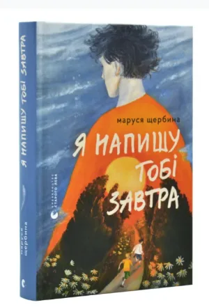Я напишу тобі завтра