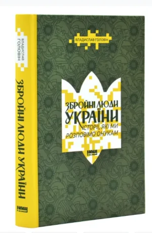Збройні люди України. Історії, які ми розповімо онукам