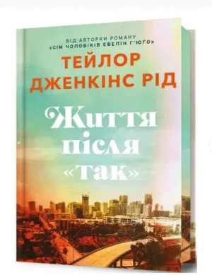 Життя після «Так». Limited edition