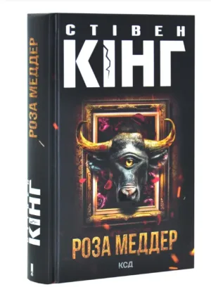 Роза Меддер