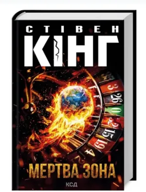 Мертва зона