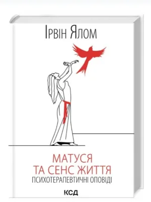 Матуся та сенс життя