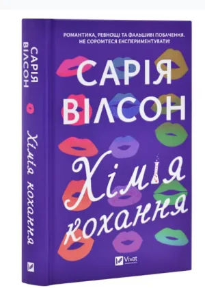 Хімія кохання
