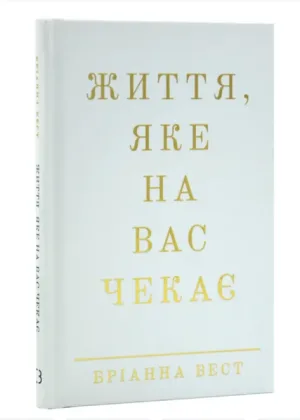 Життя, яке на вас чекає