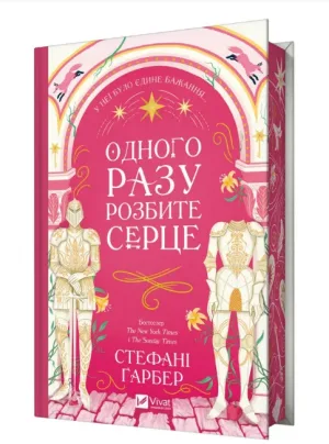 Одного разу розбите серце.
