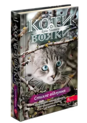 Коти-вояки. Знамення Зореклану. Стихле відлуння