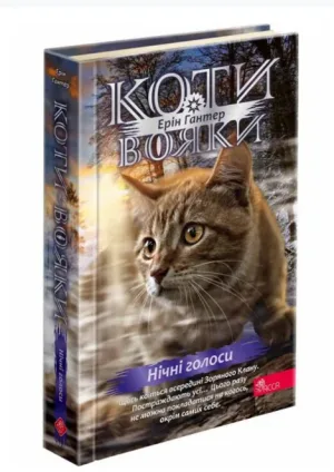 Коти - вояки. Знамення Зореклану. Нічні голоси.