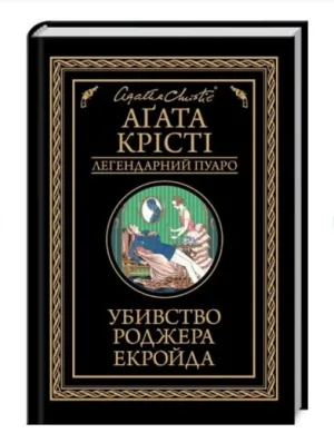 Убивство Роджера Екройда