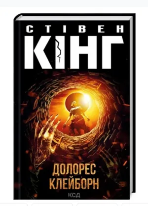 Долорес Клейборн