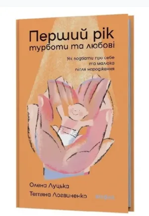 Перший рік турботи та любові. Як подбати про себе та малюка після народження
