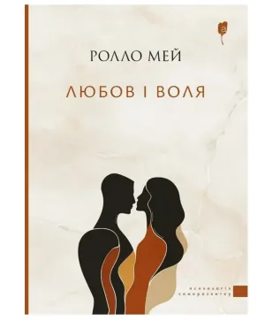 Любов і воля