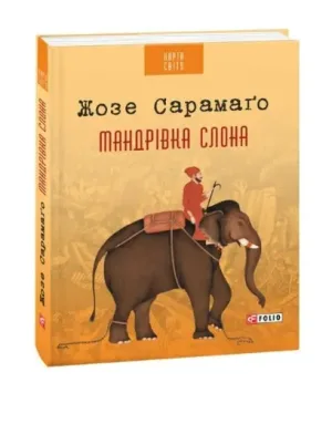 Мандрівка слона