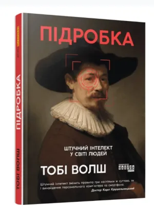 Підробка: Штучний інтелект у світі людей