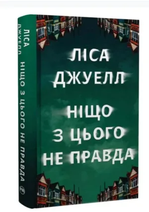 Ніщо з цього не правда