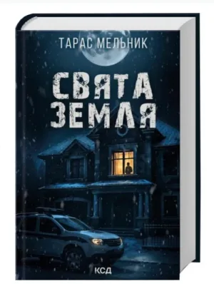 Свята Земля