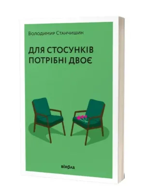 Для стосунків потрібно двоє