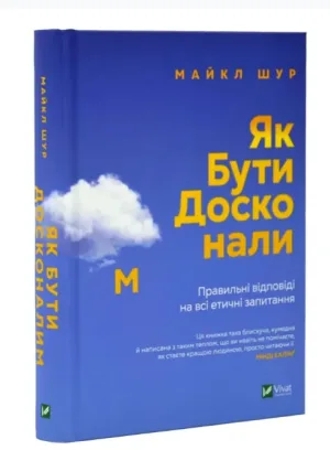 Як бути досконалим. Правильні відповіді на всі етичні запитання
