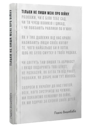 Тільки не пиши мені про війну