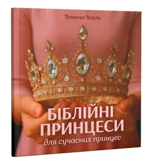 Біблійні принцеси для сучасних принцес