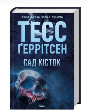 Сад кісток