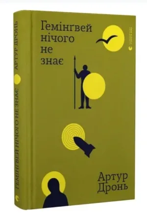 Гемінґвей нічого не знає