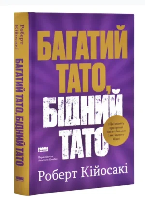 Багатий тато, бідний тато. Що знають про гроші багаті батьки і не знають бідні