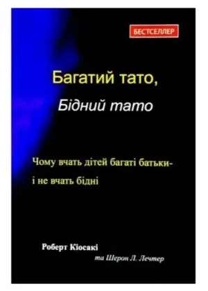Багатий тато, бідний тато. Що знають про гроші багаті батьки і не знають бідні