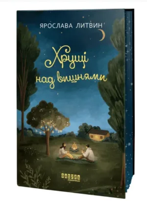 Хрущі над вишнями