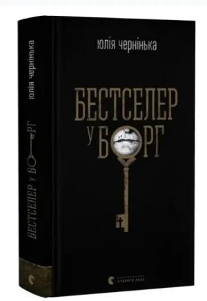 Бестселер у борг
