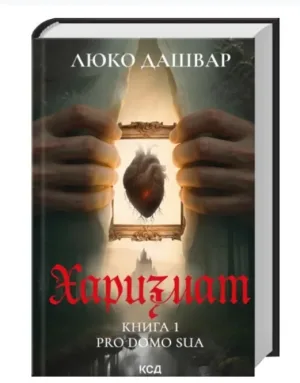 Харизмат. Pro domo sua.