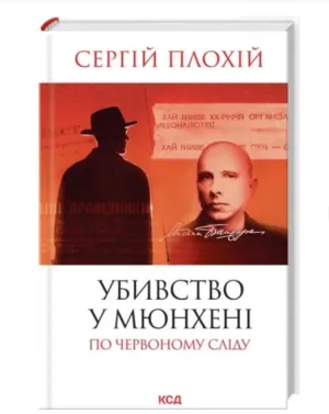 Убивство у Мюнхені. По червоному сліду