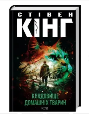 Кладовище домашніх тварин.