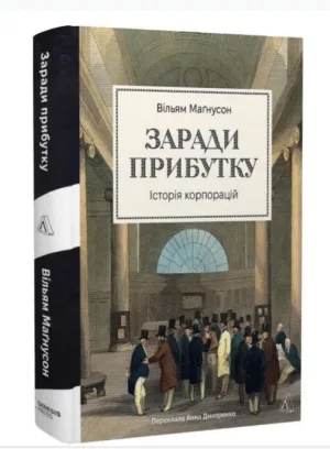 Заради прибутку. Історія корпорацій