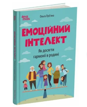 Емоційний інтелект. Як досягти гармонії в родині