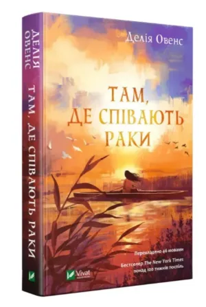 Там, де співають раки