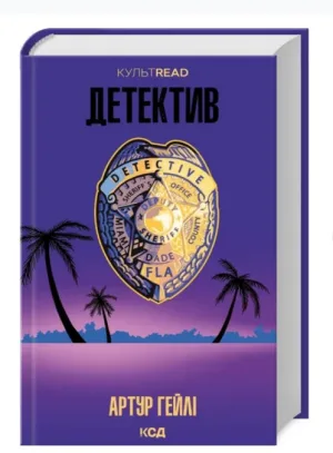 Детектив