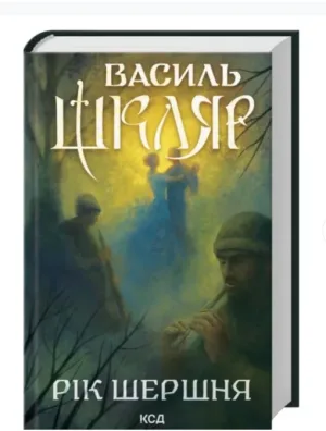 Рік Шершня