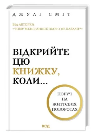 Відкрийте цю книжку, коли...
