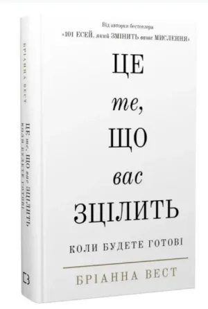 Це те, що вас зцілить, коли будете готові