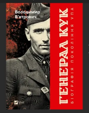Генерал Кук. Біографія покоління УПА