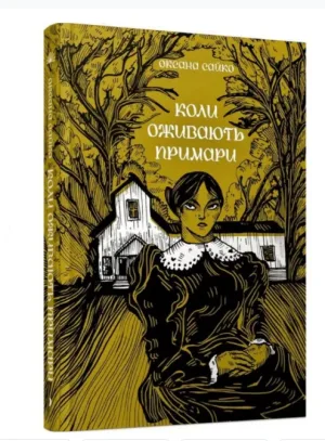 Коли оживають примари