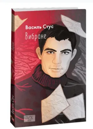 Василь Стус. Вибране