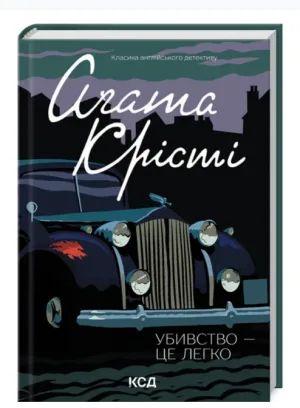 Убивство - це легко