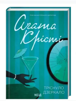 Тріснуло дзеркало